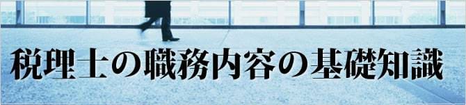 税理士の職務内容の基礎知識